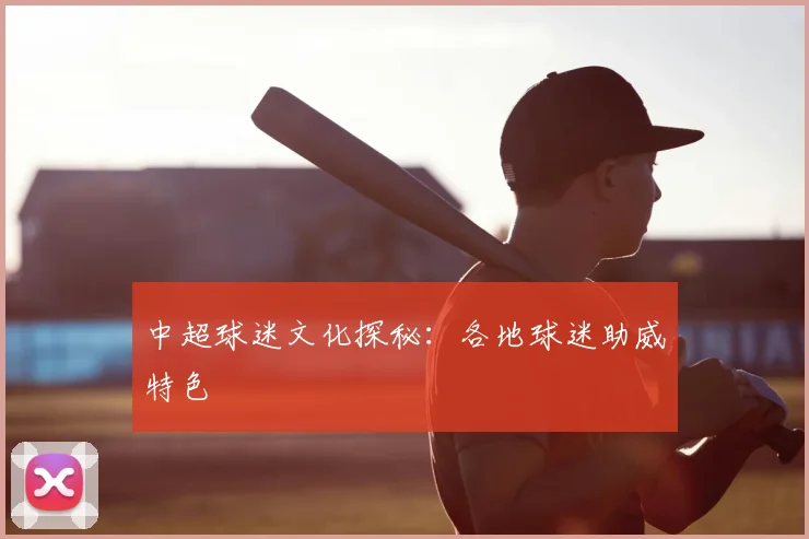 中超球迷文化探秘：各地球迷助威特色
