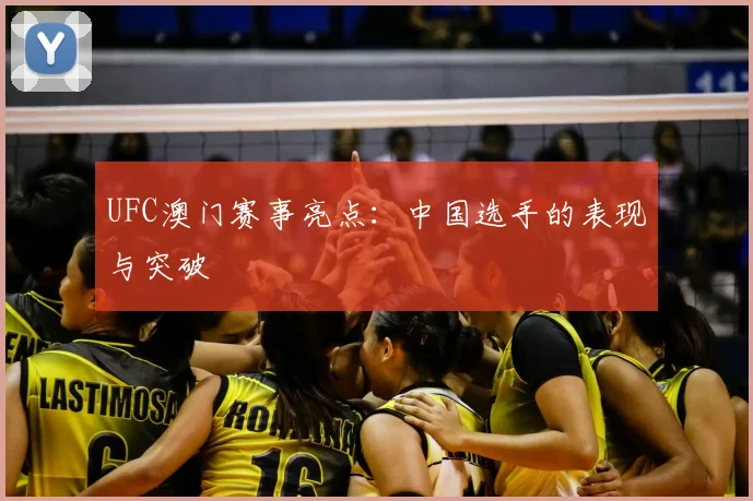 UFC澳门赛事亮点：中国选手的表现与突破