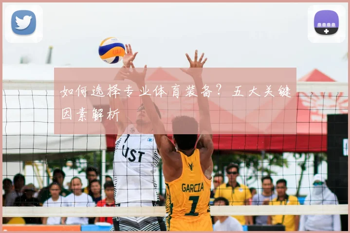 如何选择专业体育装备？五大关键因素解析