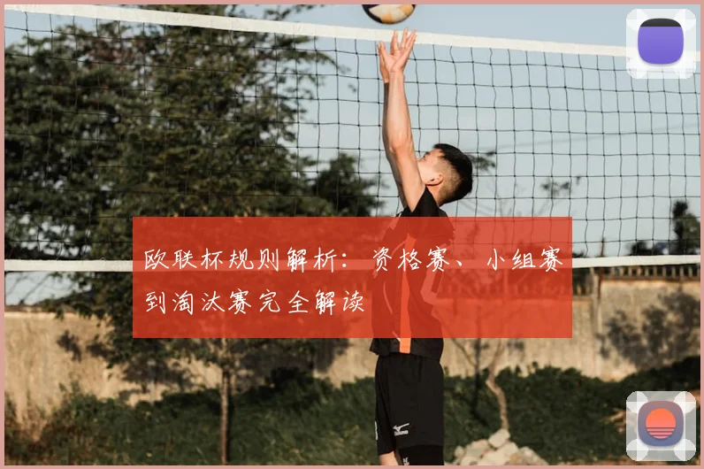 欧联杯规则解析：资格赛、小组赛到淘汰赛完全解读