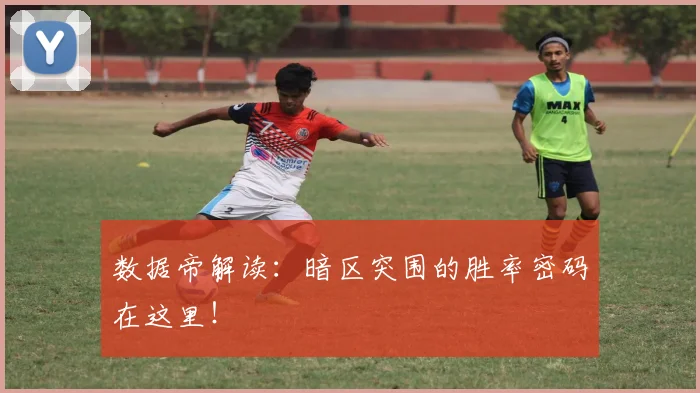 数据帝解读：暗区突围的胜率密码在这里！