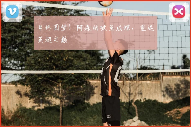 年终圆梦！阿森纳破茧成蝶，重返英超之巅