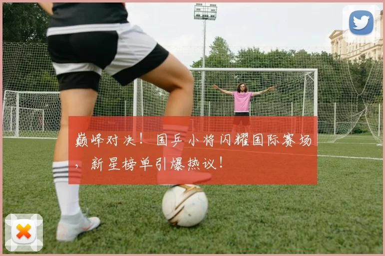 巅峰对决!国乒小将闪耀国际赛场,新星榜单引爆热议!