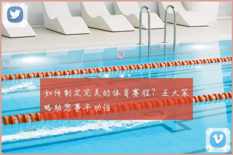 如何制定完美的体育赛程？五大策略助您事半功倍