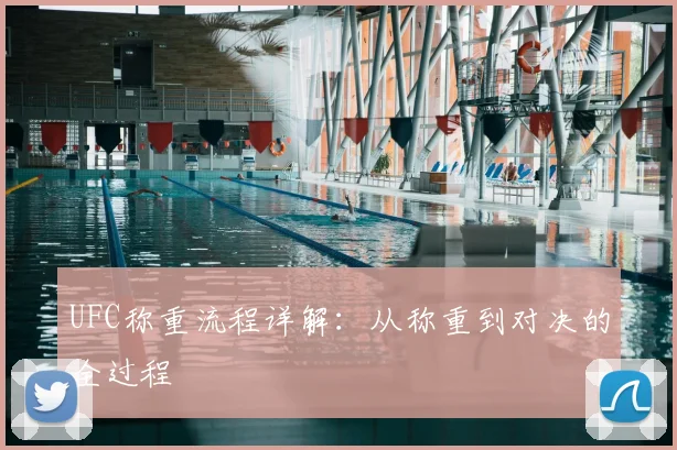 UFC称重流程详解：从称重到对决的全过程