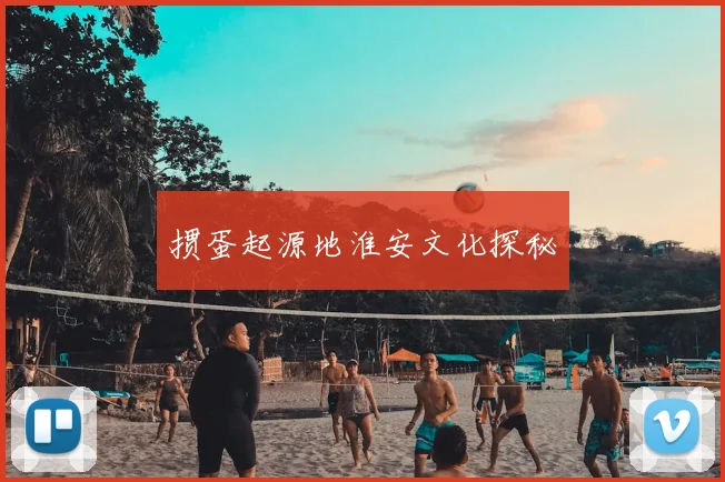 掼蛋起源地淮安文化探秘