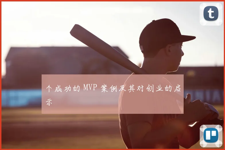 个成功的 MVP 案例及其对创业的启示