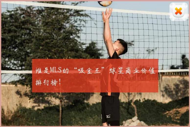 谁是MLS的“吸金王”球星商业价值排行榜！