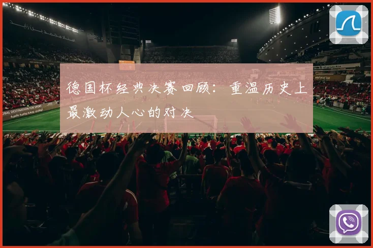 德国杯经典决赛回顾：重温历史上最激动人心的对决