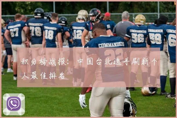 积分榜战报：中国台北选手刷新个人最佳排名