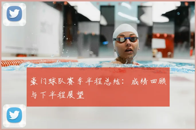 豪门球队赛季半程总结：成绩回顾与下半程展望
