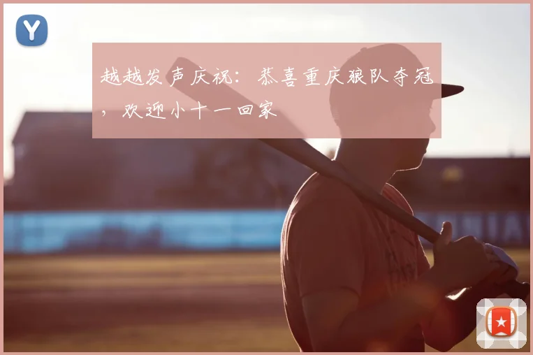 越越发声庆祝：恭喜重庆狼队夺冠，欢迎小十一回家