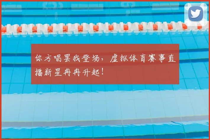 你方唱罢我登场，虚拟体育赛事直播新星冉冉升起！