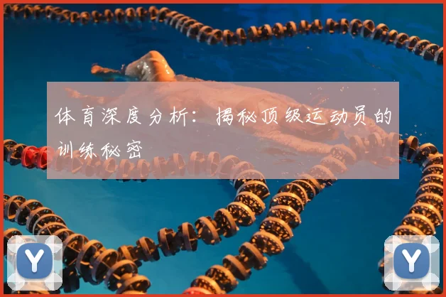 体育深度分析：揭秘顶级运动员的训练秘密
