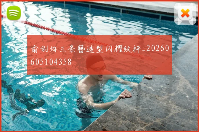 俞俐均三条簪造型闪耀纹枰_20260605104358