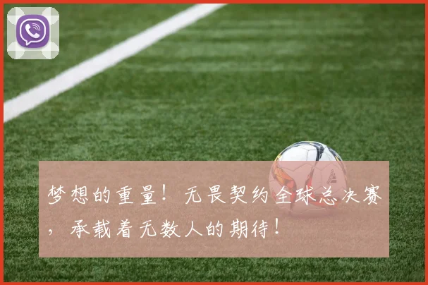 梦想的重量！无畏契约全球总决赛，承载着无数人的期待！