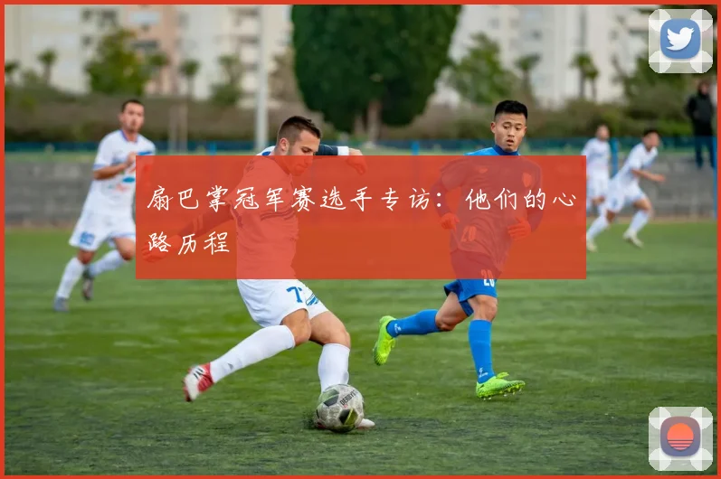扇巴掌冠军赛选手专访：他们的心路历程