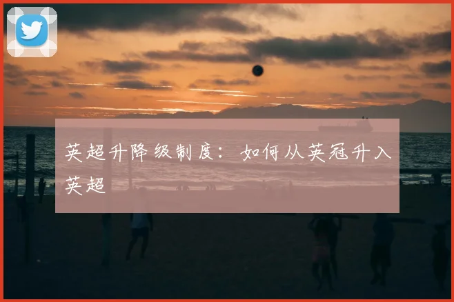 英超升降级制度：如何从英冠升入英超