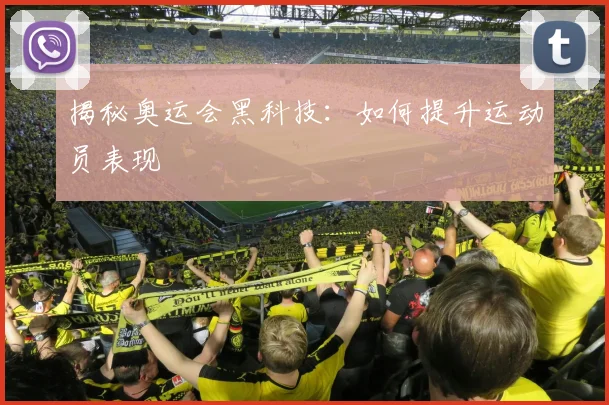 揭秘奥运会黑科技：如何提升运动员表现