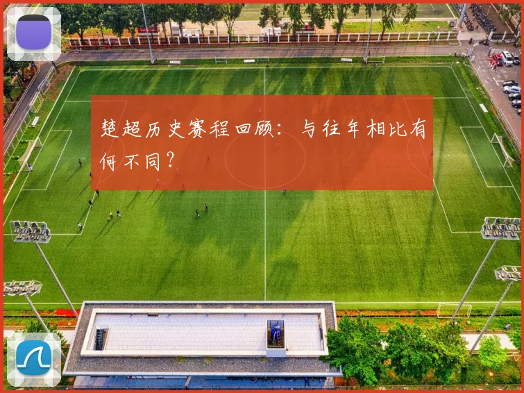 楚超历史赛程回顾：与往年相比有何不同？