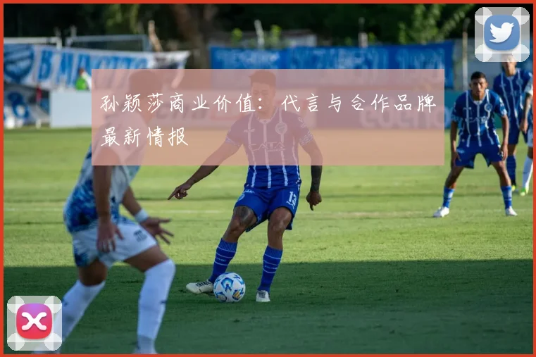 孙颖莎商业价值：代言与合作品牌最新情报
