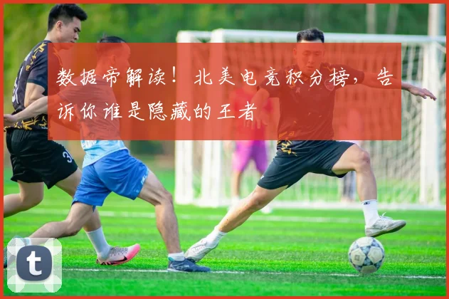 数据帝解读！北美电竞积分榜，告诉你谁是隐藏的王者