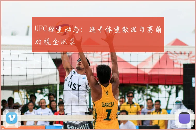 UFC称重动态：选手体重数据与赛前对视全记录