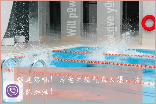 球迷怒吼！马竞主场气氛火爆，为球队加油！