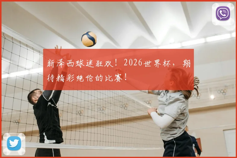 新泽西球迷狂欢!2026世界杯,期待精彩绝伦的比赛!