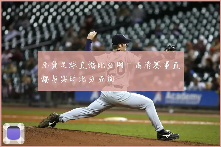 免费足球直播比分网 - 高清赛事直播与实时比分查询