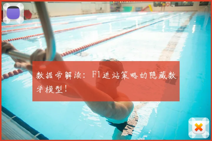 数据帝解读：F1进站策略的隐藏数学模型！