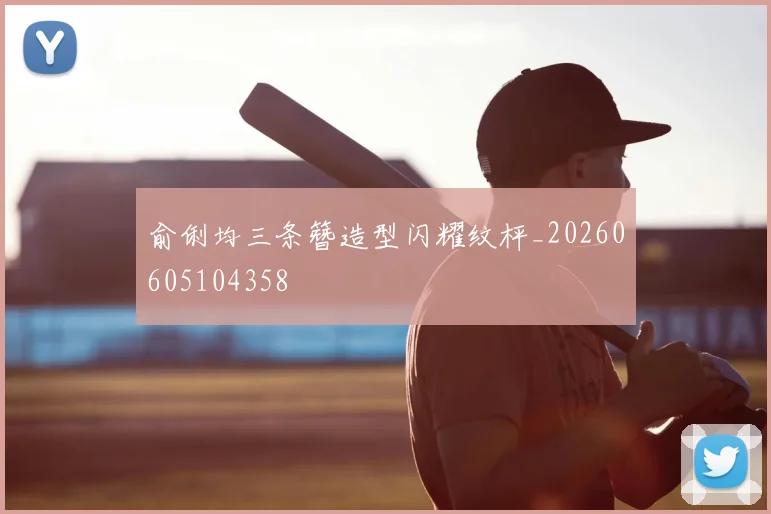 俞俐均三条簪造型闪耀纹枰_20260605104358