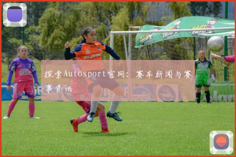 探索Autosport官网：赛车新闻与赛事资讯