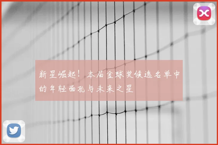 新星崛起!本届金球奖候选名单中的年轻面孔与未来之星