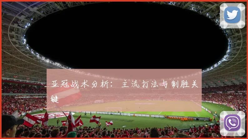 亚冠战术分析:主流打法与制胜关键