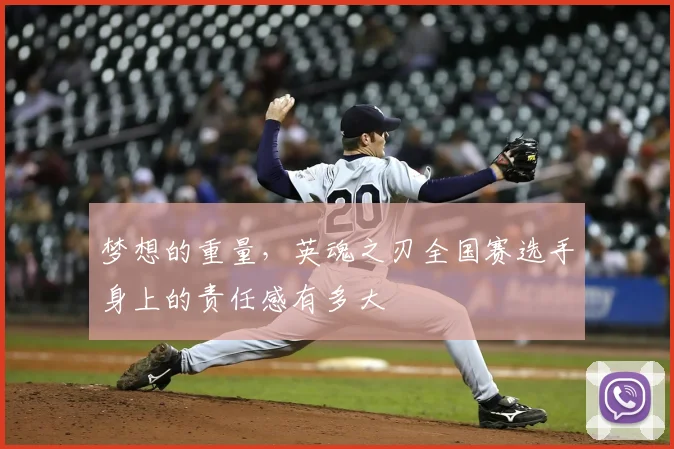 梦想的重量,英魂之刃全国赛选手身上的责任感有多大