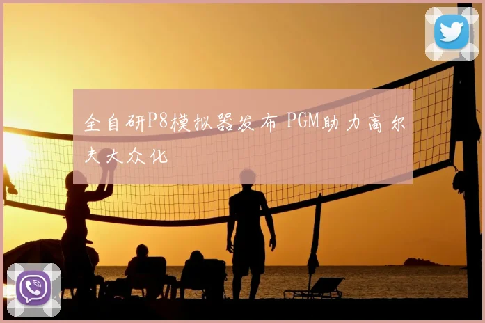 全自研P8模拟器发布 PGM助力高尔夫大众化