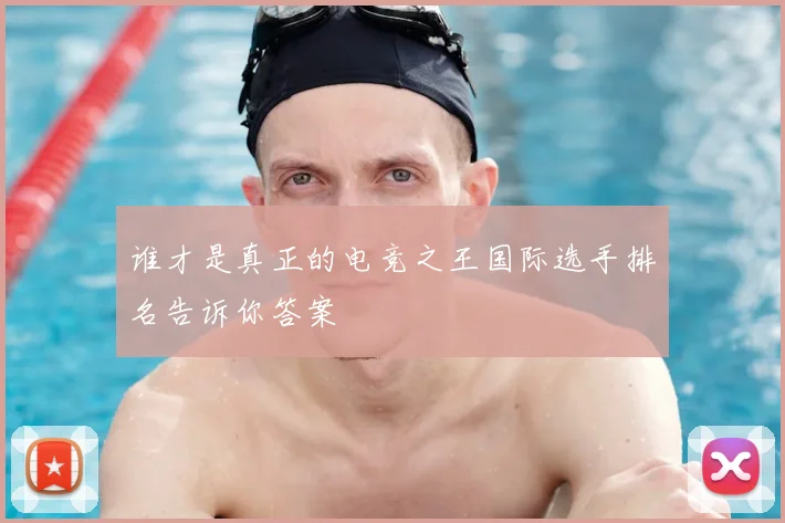 谁才是真正的电竞之王国际选手排名告诉你答案