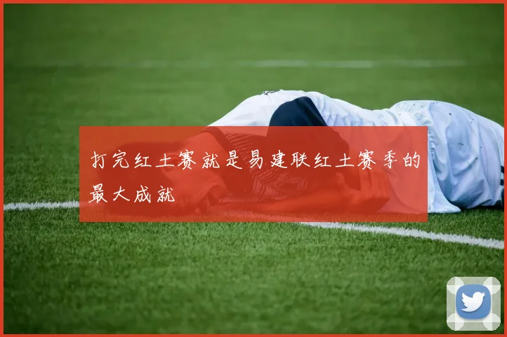打完红土赛就是易建联红土赛季的最大成就