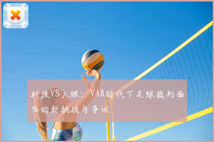 科技VS人眼：VAR时代下足球裁判面临的新挑战与争议