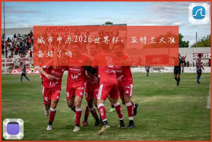 城市申办2026世界杯，亚特兰大准备好了吗