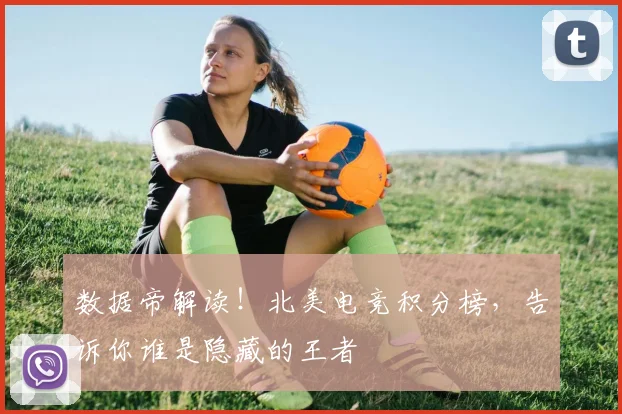 数据帝解读！北美电竞积分榜，告诉你谁是隐藏的王者