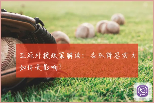 亚冠外援政策解读：各队阵容实力如何受影响？