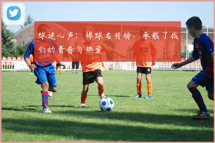 球迷心声：棒球名将榜，承载了我们的青春与热爱