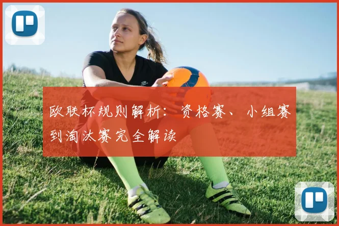 欧联杯规则解析:资格赛、小组赛到淘汰赛完全解读