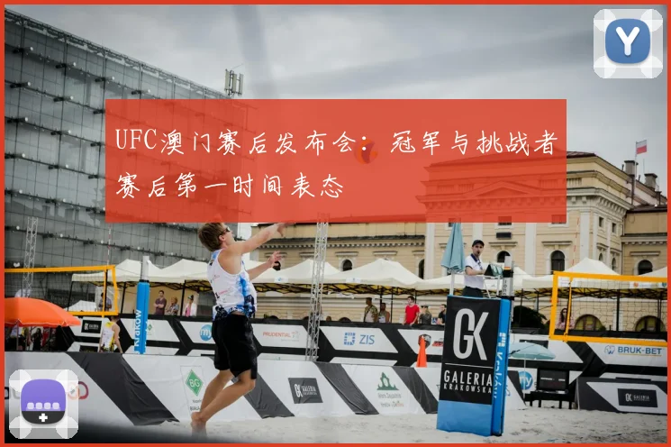 UFC澳门赛后发布会：冠军与挑战者赛后第一时间表态
