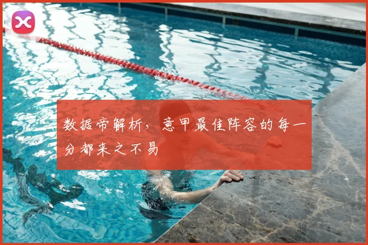 数据帝解析，意甲最佳阵容的每一分都来之不易