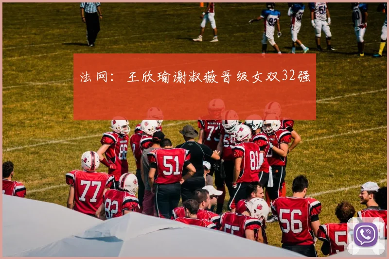 法网:王欣瑜谢淑薇晋级女双32强