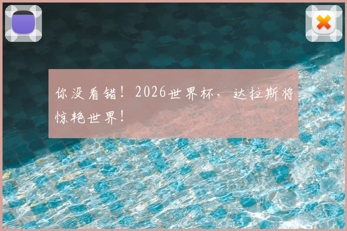 你没看错!2026世界杯,达拉斯将惊艳世界!
