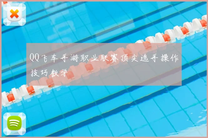 QQ飞车手游职业联赛顶尖选手操作技巧教学